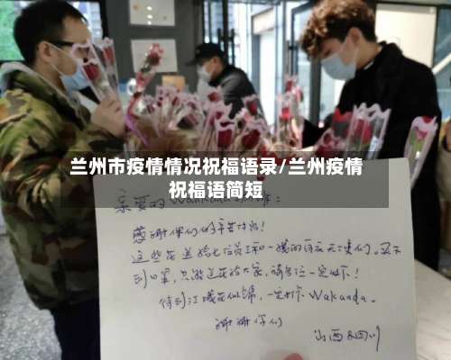 兰州市疫情情况祝福语录/兰州疫情祝福语简短-第1张图片