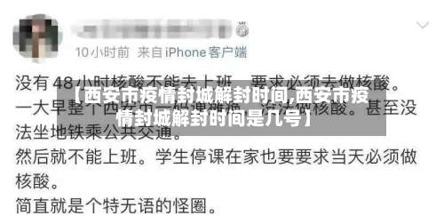 【西安市疫情封城解封时间,西安市疫情封城解封时间是几号】-第3张图片