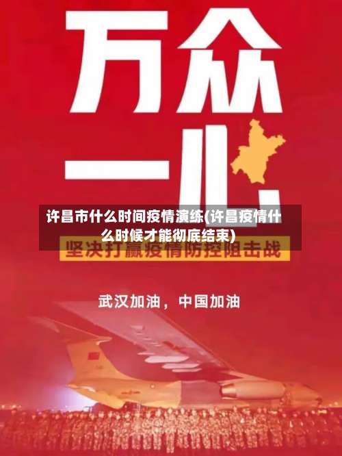 许昌市什么时间疫情演练(许昌疫情什么时候才能彻底结束)-第1张图片