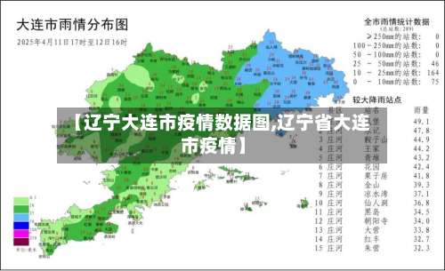 【辽宁大连市疫情数据图,辽宁省大连市疫情】-第1张图片