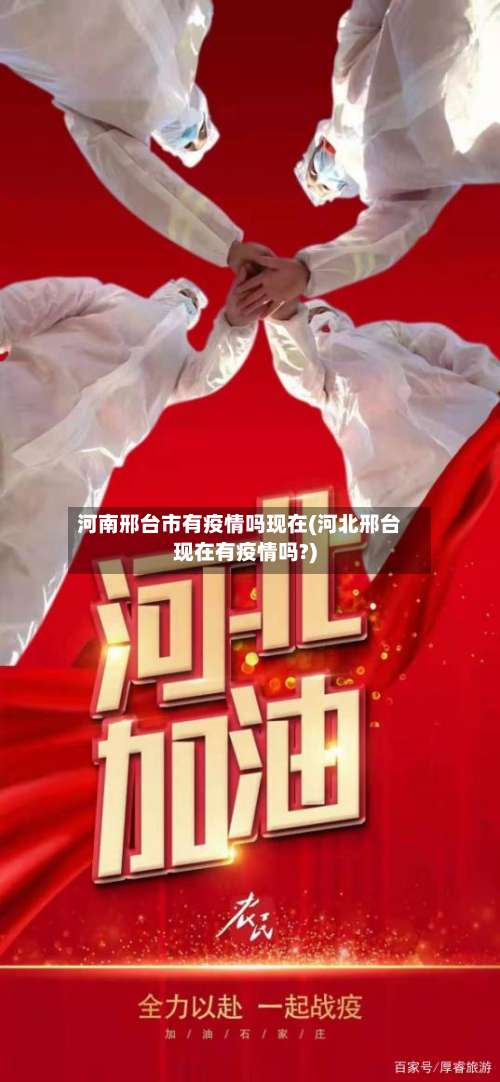 河南邢台市有疫情吗现在(河北邢台现在有疫情吗?)-第2张图片