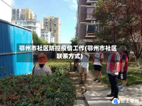 鄂州市社区防控疫情工作(鄂州市社区联系方式)-第3张图片