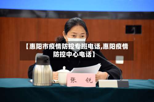 【惠阳市疫情防控专班电话,惠阳疫情防控中心电话】-第1张图片