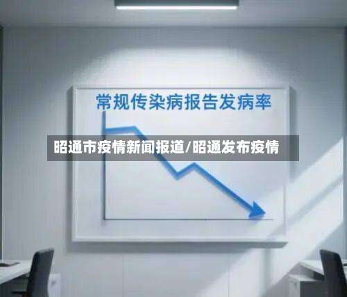 昭通市疫情新闻报道/昭通发布疫情-第3张图片