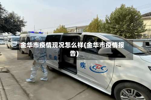 金华市疫情现况怎么样(金华市疫情报告)-第1张图片