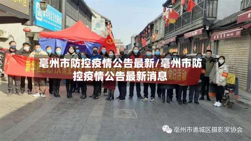 毫州市防控疫情公告最新/毫州市防控疫情公告最新消息-第1张图片