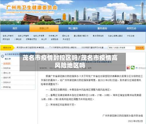 茂名市疫情封控区吗/茂名市疫情高风险地区吗-第1张图片