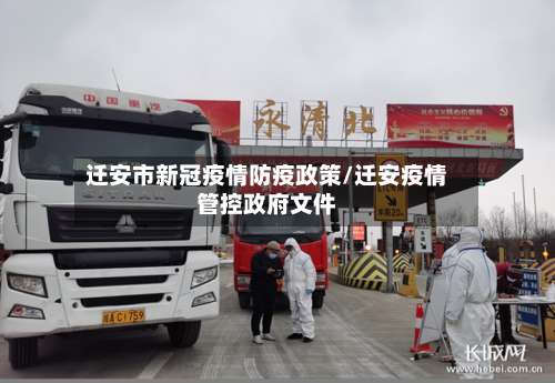 迁安市新冠疫情防疫政策/迁安疫情管控政府文件-第1张图片