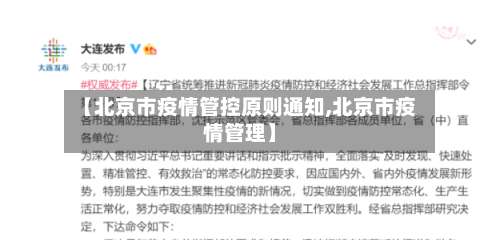 【北京市疫情管控原则通知,北京市疫情管理】-第2张图片