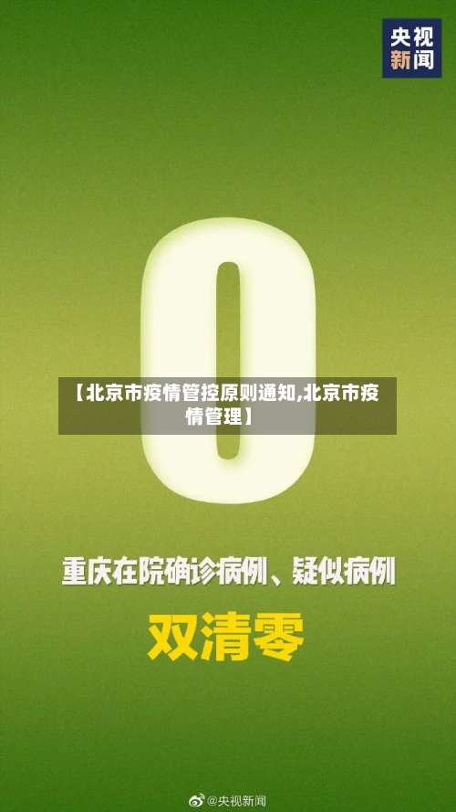 【北京市疫情管控原则通知,北京市疫情管理】-第1张图片