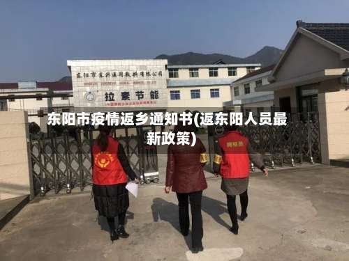 东阳市疫情返乡通知书(返东阳人员最新政策)-第1张图片