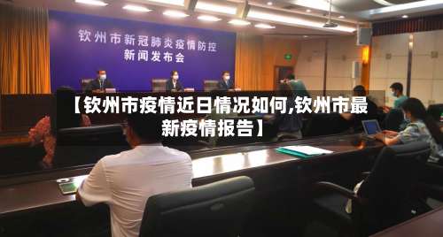 【钦州市疫情近日情况如何,钦州市最新疫情报告】-第1张图片