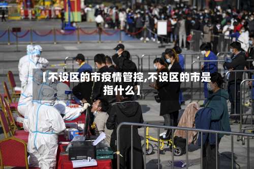 【不设区的市疫情管控,不设区的市是指什么】-第3张图片