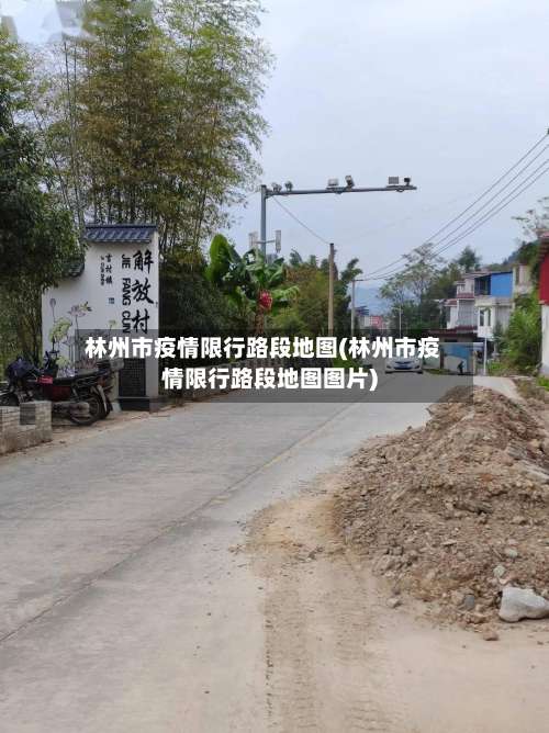 林州市疫情限行路段地图(林州市疫情限行路段地图图片)-第1张图片