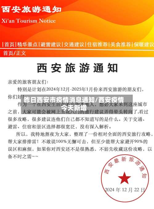 昨日西安市疫情消息通知/西安疫情今天新增-第1张图片