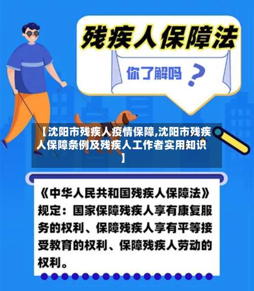 【沈阳市残疾人疫情保障,沈阳市残疾人保障条例及残疾人工作者实用知识】-第1张图片