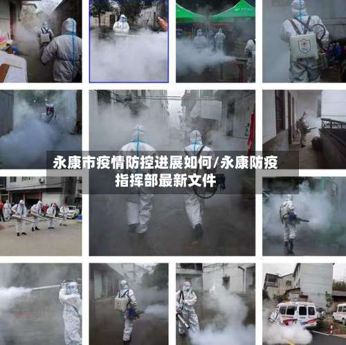 永康市疫情防控进展如何/永康防疫指挥部最新文件-第3张图片