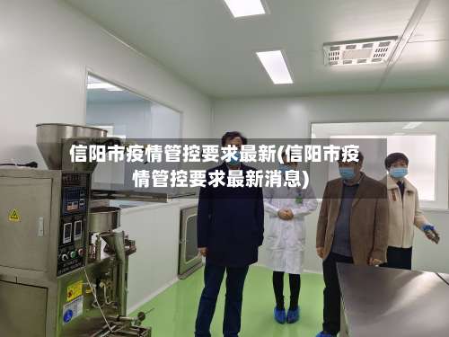 信阳市疫情管控要求最新(信阳市疫情管控要求最新消息)-第1张图片