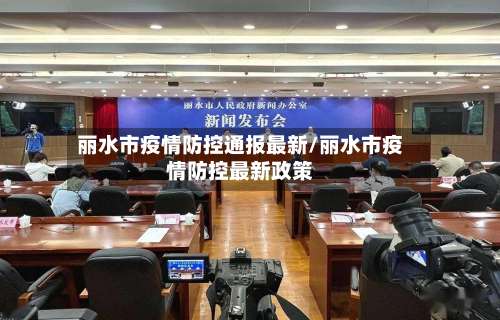 丽水市疫情防控通报最新/丽水市疫情防控最新政策-第3张图片