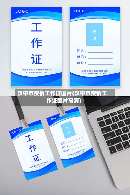 汉中市疫情工作证图片(汉中市疫情工作证图片高清)-第1张图片