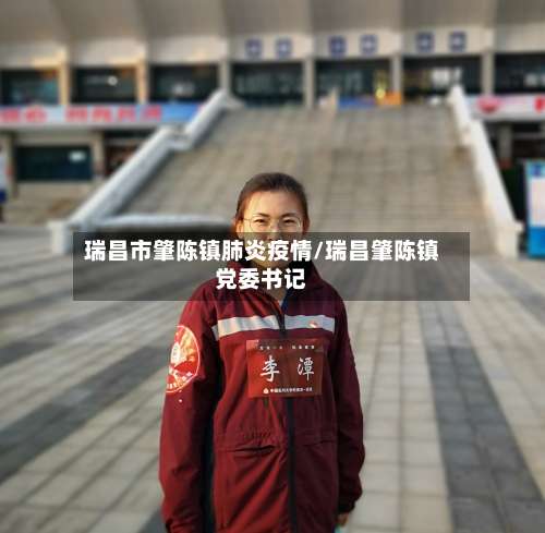 瑞昌市肇陈镇肺炎疫情/瑞昌肇陈镇党委书记-第1张图片