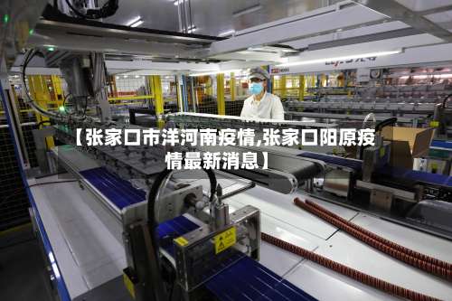 【张家口市洋河南疫情,张家口阳原疫情最新消息】-第1张图片