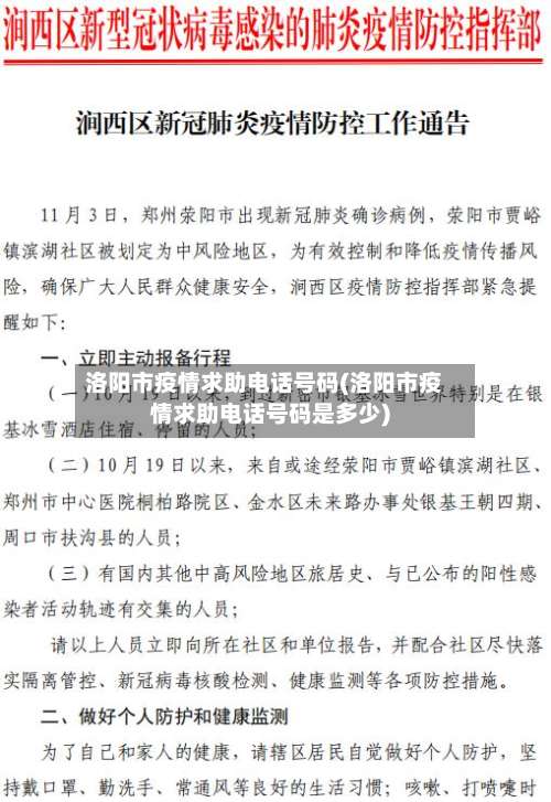 洛阳市疫情求助电话号码(洛阳市疫情求助电话号码是多少)-第1张图片