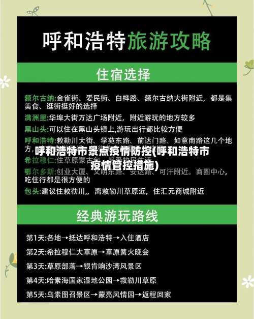 呼和浩特市景点疫情防控(呼和浩特市疫情管控措施)-第3张图片