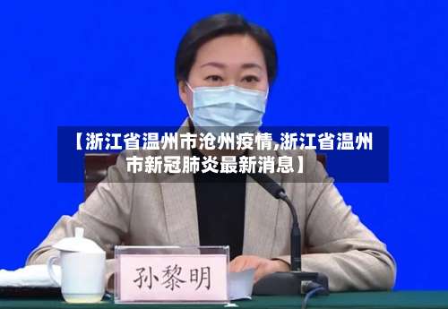 【浙江省温州市沧州疫情,浙江省温州市新冠肺炎最新消息】-第2张图片