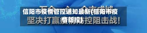 信阳市疫情管控通知最新(信阳市疫情防控)-第1张图片