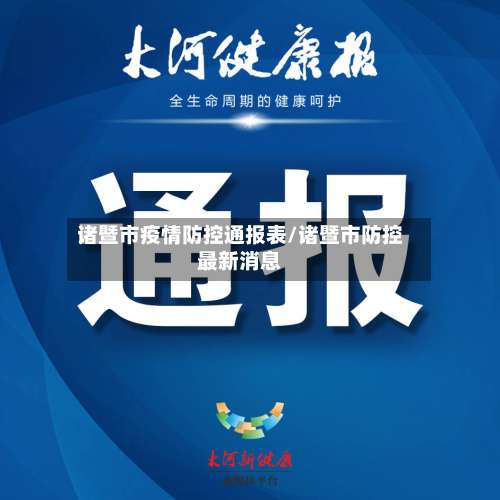 诸暨市疫情防控通报表/诸暨市防控最新消息-第1张图片