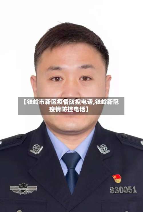 【铁岭市新区疫情防控电话,铁岭新冠疫情防控电话】-第2张图片