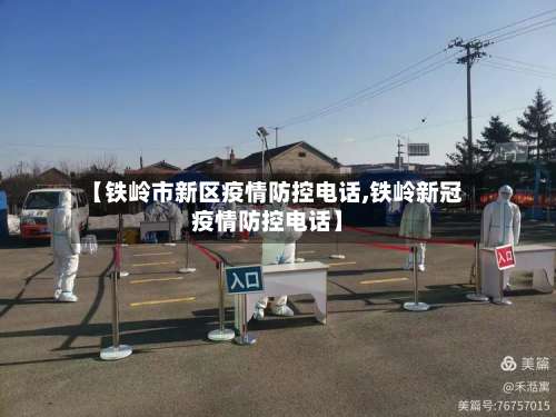 【铁岭市新区疫情防控电话,铁岭新冠疫情防控电话】-第1张图片