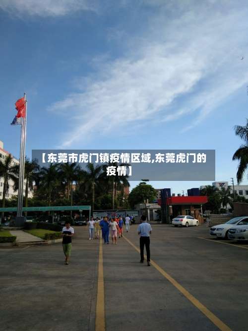【东莞市虎门镇疫情区域,东莞虎门的疫情】-第1张图片