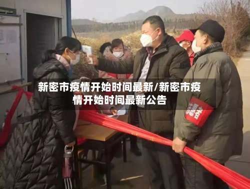新密市疫情开始时间最新/新密市疫情开始时间最新公告-第1张图片