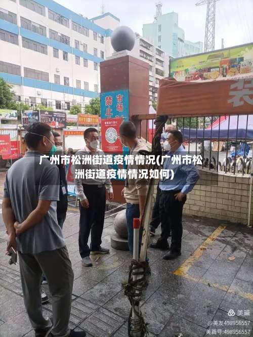 广州市松洲街道疫情情况(广州市松洲街道疫情情况如何)-第1张图片