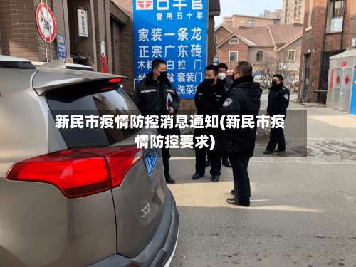 新民市疫情防控消息通知(新民市疫情防控要求)-第2张图片
