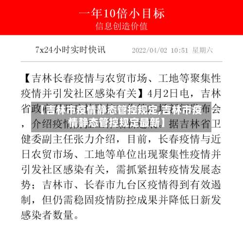 【吉林市疫情静态管控规定,吉林市疫情静态管控规定最新】-第1张图片