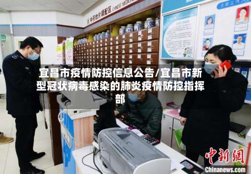 宜昌市疫情防控信息公告/宜昌市新型冠状病毒感染的肺炎疫情防控指挥部-第1张图片