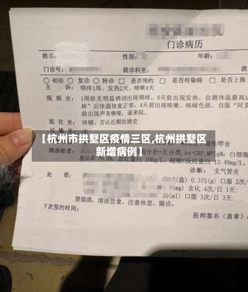 【杭州市拱墅区疫情三区,杭州拱墅区新增病例】-第3张图片