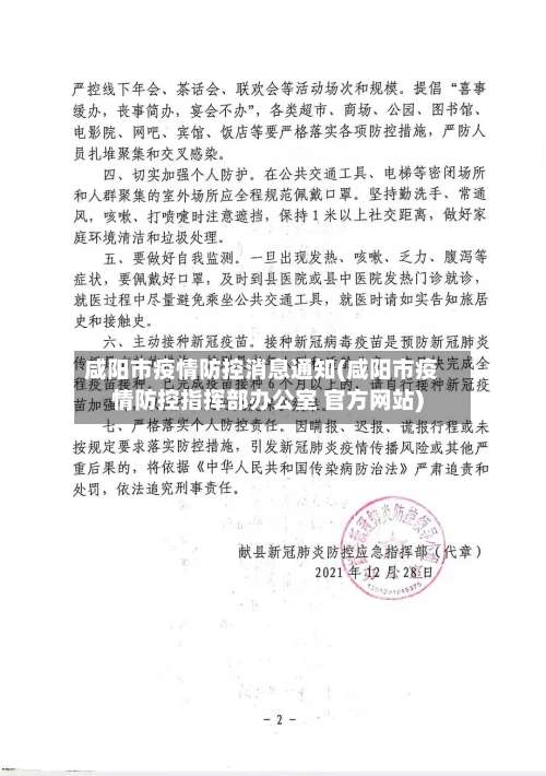 咸阳市疫情防控消息通知(咸阳市疫情防控指挥部办公室 官方网站)-第1张图片