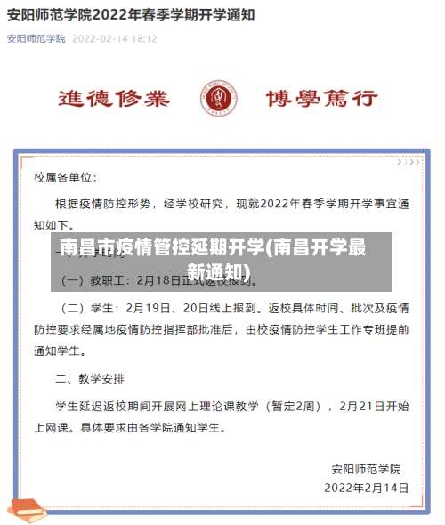 南昌市疫情管控延期开学(南昌开学最新通知)-第1张图片