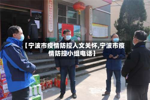 【宁波市疫情防控人文关怀,宁波市疫情防控小组电话】-第1张图片