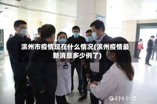 滨州市疫情现在什么情况(滨州疫情最新消息多少例了)-第2张图片