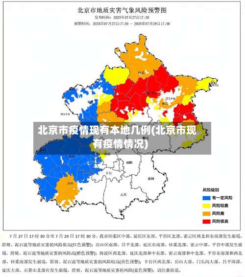 北京市疫情现有本地几例(北京市现有疫情情况)-第1张图片