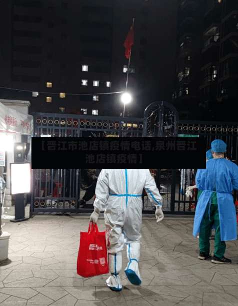 【晋江市池店镇疫情电话,泉州晋江池店镇疫情】-第2张图片