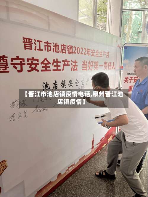 【晋江市池店镇疫情电话,泉州晋江池店镇疫情】-第1张图片