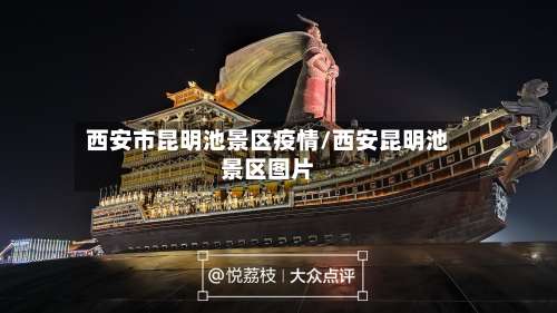 西安市昆明池景区疫情/西安昆明池景区图片-第1张图片