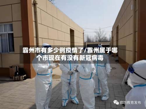 霸州市有多少例疫情了/霸州属于哪个市现在有没有新冠病毒-第1张图片