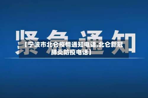 【宁波市北仑疫情通知电话,北仑新冠肺炎防疫电话】-第1张图片